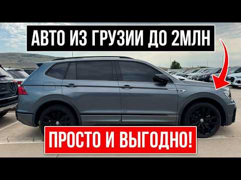 Видео: Топ Авто из Грузии до 2 МЛН руб. под Ключ в РФ!