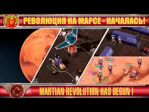 Видео: ★ Mars Tactics ☭ пошаговая революция на Марсе! ★ TBS Red Revolution ★22★RU/EN★ Обзор / Let`s try