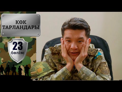 Видео: «Көк тарландары». 23-бөлім