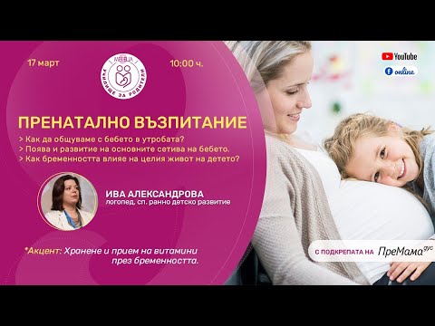 Видео: Пренатално възпитание – уеб предаване на "9 месеца"