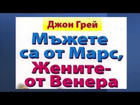 Видео: Мъжете са от Марс,  жените- от Венера- Глава II