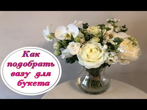 Видео: Как подобрать вазу для букета.  Флористика для начинающих  How to choose a vase for a bouquet