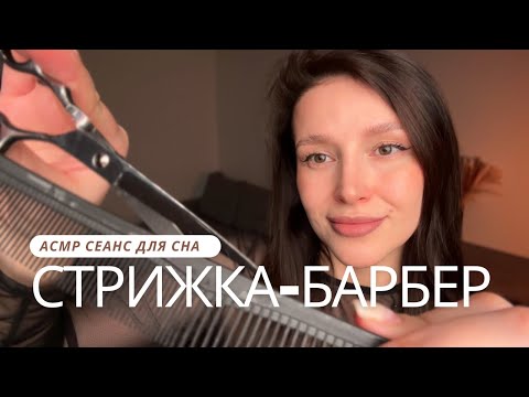 Видео: 💆🏻Стрижка волос и бороды | Расчесывание | Уход | АСМР - ASMR
