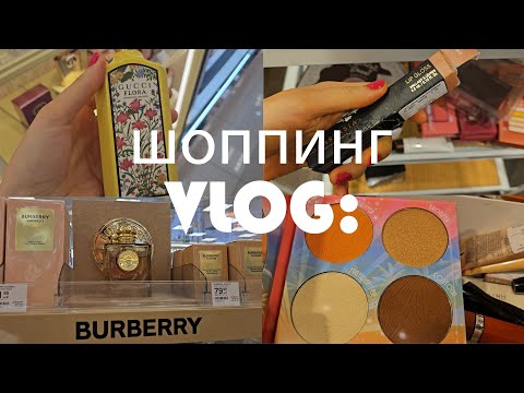 Видео: VLOG: субботний шоппинг. А у нас уже осень)) МММ, новый аромат Burberry Intense Goddess. Покупки.