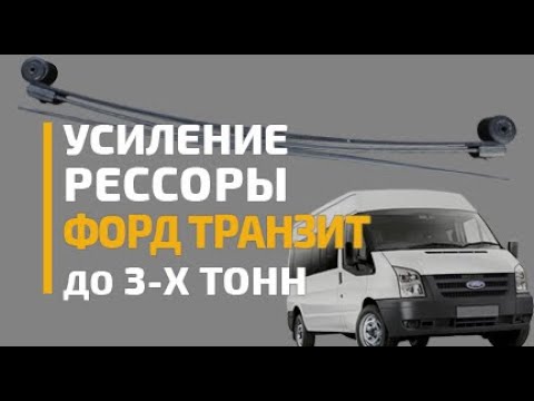 Видео: Рессоры Форд Транзит