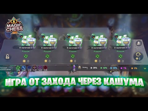 Видео: ИГРА ОТ ЗАХОДА - ЧЕРЕЗ КАШУМА!!! Магические Шахматы Mobile Legends