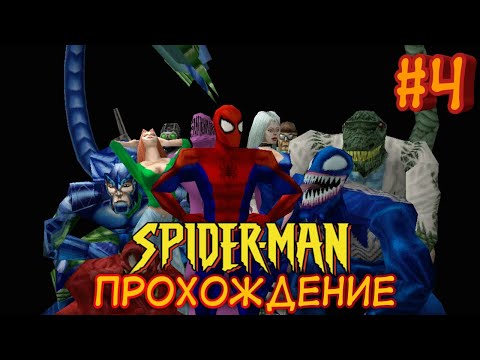 Видео: ПРОХОЖДЕНИЕ ИГРЫ | SPIDER-MAN 2000 | #4 | VENOM IS BACK!