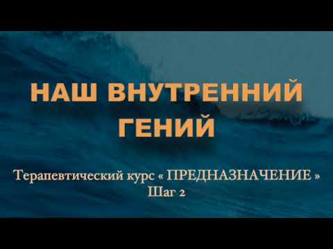 Видео: Терапевтическая визуализация ( медитация) " Внутренний гений"