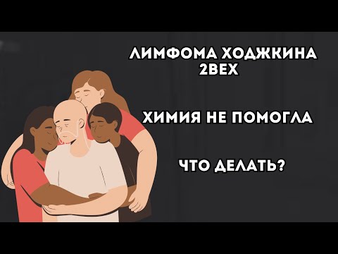 Видео: Химиотерапия не помогла ❌Лимфома Ходжкина