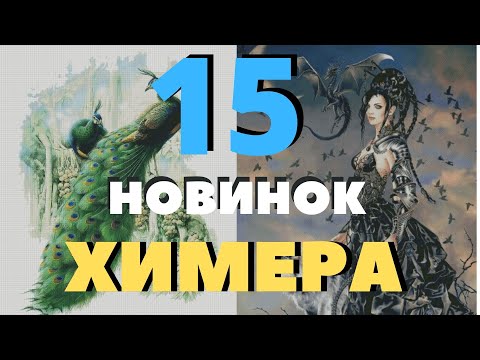 Видео: 15 НОВИНОК ОТ ХИМЕРЫ//ВЫШИВКА КРЕСТОМ