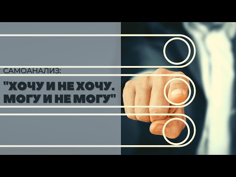 Видео: Хочу и не хочу. Могу и не могу. Самоанализ 18+