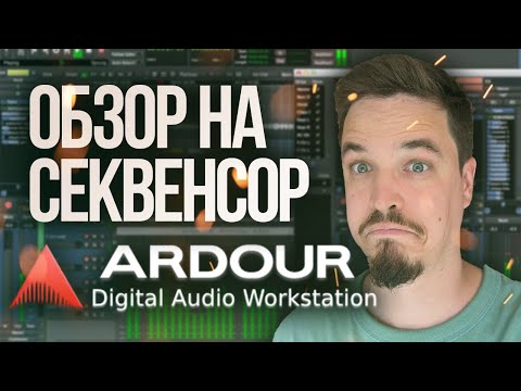 Видео: ARDOUR ОБЗОР LINUX  СЕКВЕНСОРА