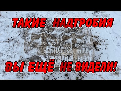 Видео: Редкие старинные надгробия, против официальной истории!