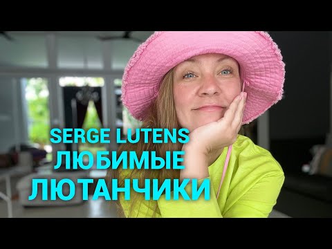 Видео: Ароматы Serge Lutens❤️любимые Лютанчики)часть 2