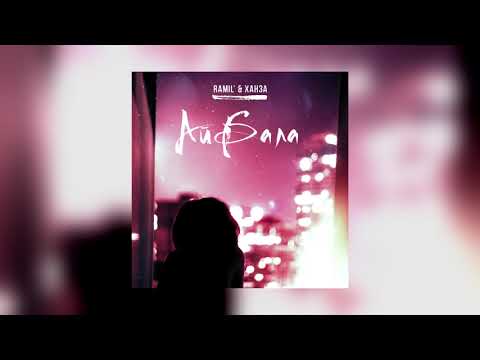 Видео: Ramil’ & Ханза - Айбала