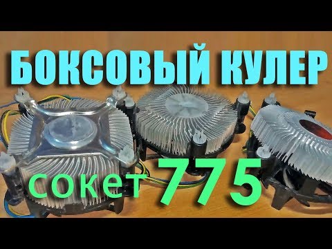 Видео: Боксовый кулер на 775 сокет для intel Xeon e5450