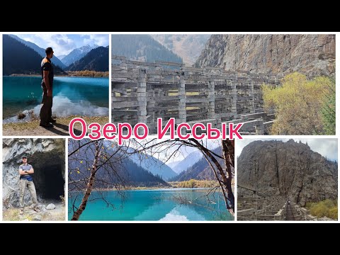 Видео: Озеро Иссык, кремлевская стена.