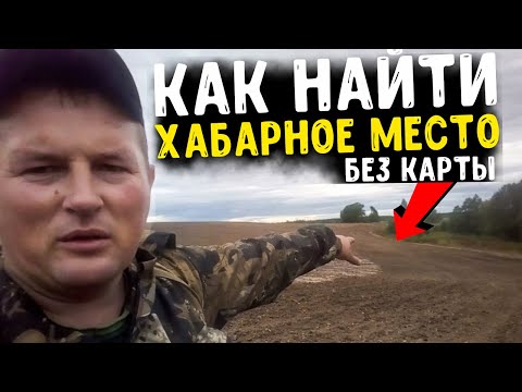 Видео: КАК НАЙТИ МЕСТО ДЛЯ КОПА КОТОРОГО НЕТ НА КАРТАХ. ПОИСК С МЕТАЛЛОИСКАТЕЛЕМ БЕЗ КАРТ