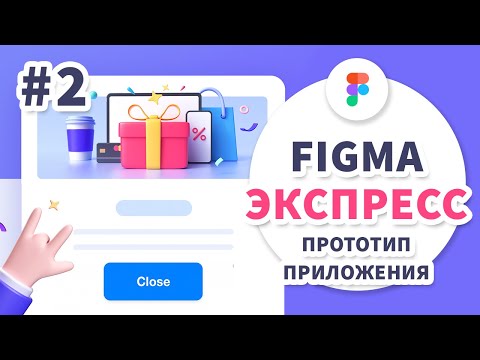 Видео: Figma уроки - Экспресс-курс - Часть 2