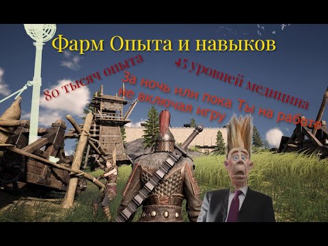 Видео: Фарм Опыта АФК и медицины не находясь в игре Myth of Empires