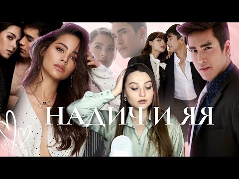 Видео: BARRY NADECH KUGIMIA AND URASSAYA SPERBUND (ЧАСТЬ 1): история отношений, интересные факты