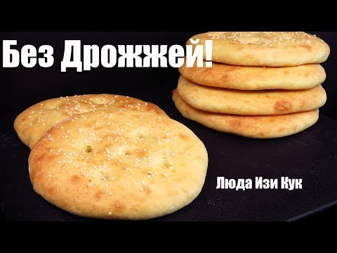Видео: БЕЗ ДРОЖЖЕЙ! Лепешки на кефире в духовке за 15 минут Быстро Просто Люда Изи Кук лепешки