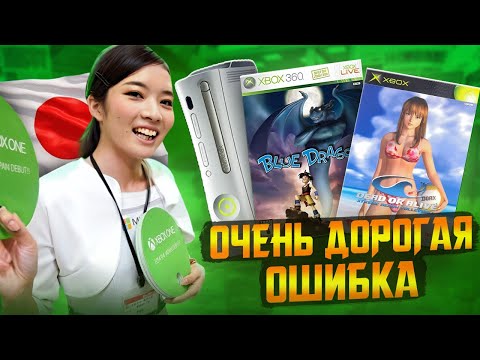 Видео: Боль и страдания Microsoft Xbox в Японии