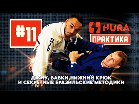 Видео: HURA - Практика 11 ! Владимир Блюм и Михаил Панков - Джиу, бабки и Секретные бразильские методики