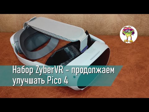 Видео: Набор ZyberVR - продолжаем улучшать Pico 4