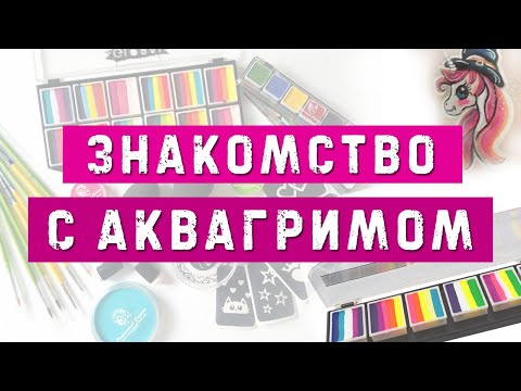Видео: Что такое аквагрим. Знакомство с материалами аквагримера