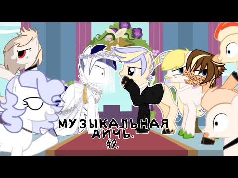 Видео: Музыкальная Дичь ( #2 ) ~~~ Подкаты от профессионала ~~~