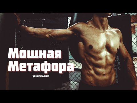 Видео: Метод круче гор: как создавать метафоры
