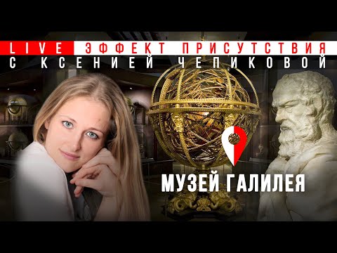Видео: Музей Галилея во Флоренции. Ксения Чепикова. #Эффект присутствия