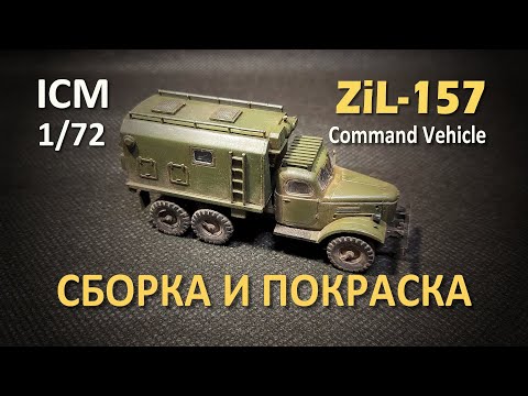 Видео: ЗиЛ -157 | Сборка и покраска | ICM 1/72