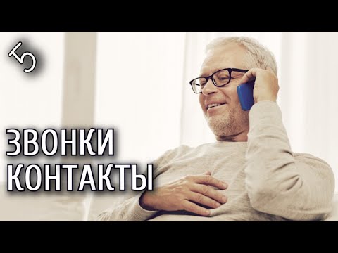 Видео: Урок 5. Смартфон от А до Я. Приложение телефон. Правильно звоним и сохраняем контакты