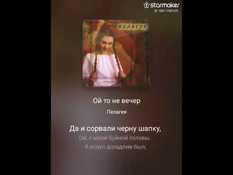 Видео: Кавер - Пелагея. Ой, то не вечер. (Лучше слушать в наушниках)