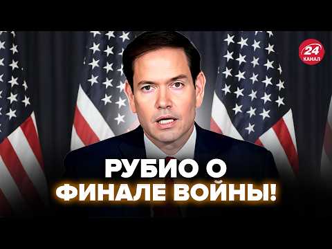 Видео: ⚡ЗАЯВЛЕНИЕ Рубио про мир РАЗОРВАЛО СЕТЬ! Трамп СРОЧНО НАБРАЛ Си Цзиньпина. КОНЕЦ ВОЙНЫ скоро?