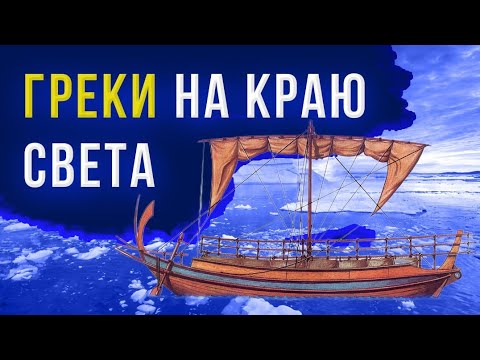 Видео: Греки в Арктике - экспедиция на край Земли