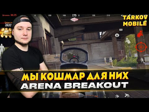 Видео: КОШМАРИМ ЧВК ЗА ИГРАЯ ЗА САМОЗВАНЦА | Arena Breakout / Tarkov Mobile