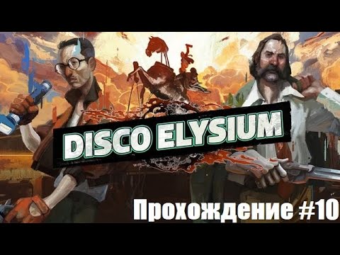 Видео: Disco Elysium. Ещё ближе к убийце. Прохождение #10