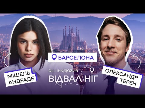 Видео: Відвал ніг | Терен та Андраде в Барселоні