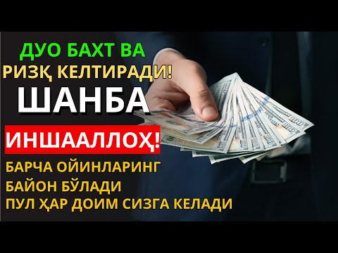 Видео: ШАНБА КУНИ БАХТ ВА РИЗҚ ДУОСИ! ҚУРЪОН ТИНГЛАНГ, МОЛИЯ ОШАДИ! ПУЛ ҲАР ДОИМ СИЗГА КЕЛАДИ, ИНШААЛЛОҲ