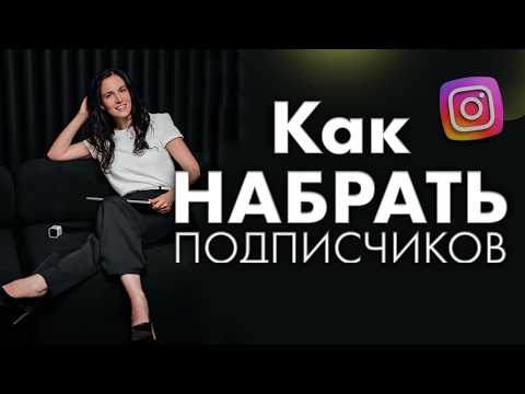 Видео: 8 работающих методов в 2025 году: Как бесплатно набрать подписчиков в Instagram
