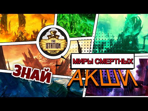 Видео: Миры смертных - Акши | Знай | Age of Sigmar