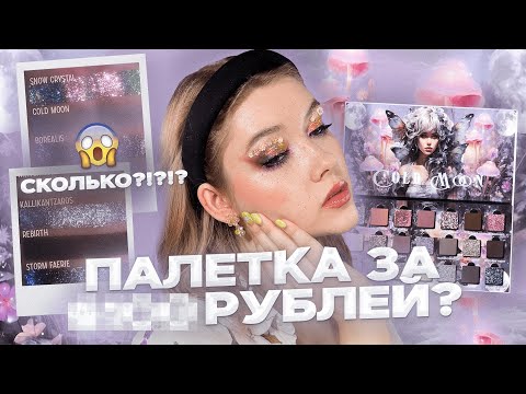 Видео: Самая дорогая палетка 😱 Ensley Reign Cold Moon | Обзор и туториалы | Даша Пидлиток