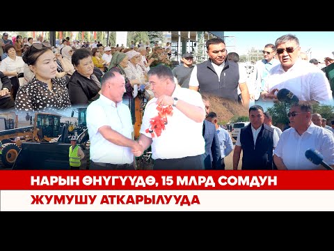 Видео: Нарын өнүгүүдө, 15 млрд сомдун жумушу аткарылууда