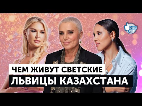 Видео: "Светские львицы" Казахстана и их активы и связи