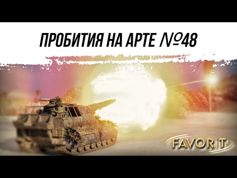 Видео: ПРОБИТИЯ НА АРТЕ ● ВЫПУСК №48 ● ВИД СВЕРХУ НА МИР ТАНКОВ