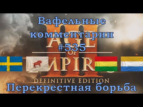 Видео: Age of Empires III Definitive Edition Swedes, Lakota vs Ethiopians, Dutch Вафельные комментарии #535