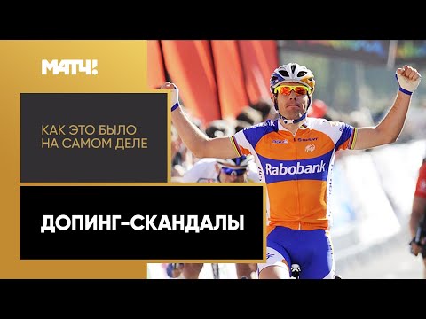 Видео: «Как это было на самом деле. Допинг-скандалы». Выпуск от 07.01.2021